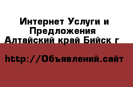 Интернет Услуги и Предложения. Алтайский край,Бийск г.